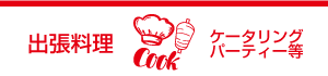 ケータリング