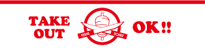 テイクアウト
